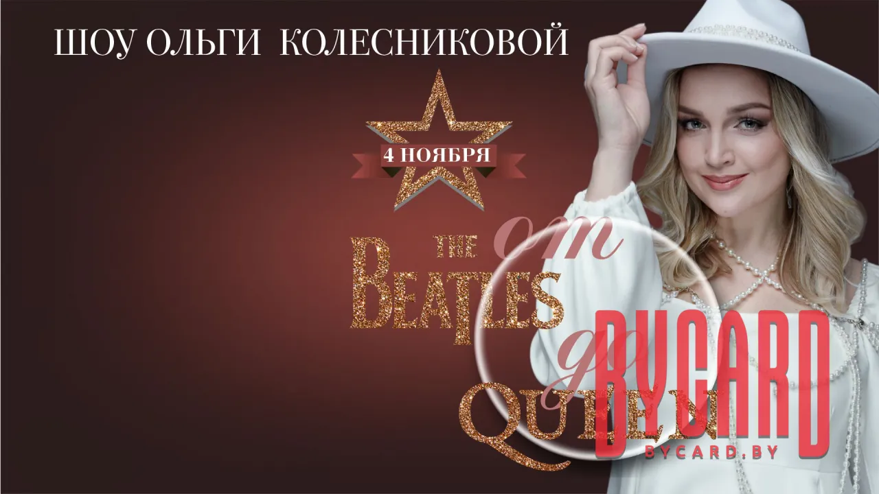 «От “The Beatles” до “Queen”»: шоу Ольги Колесниковой