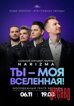 Сольный концерт группы "HARIZMA" "ТЫ - МОЯ ВСЕЛЕННАЯ!"