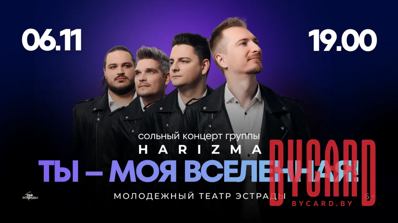 Сольный концерт группы "HARIZMA" "ТЫ - МОЯ ВСЕЛЕННАЯ!"