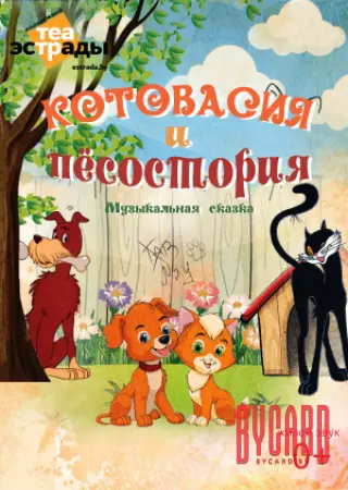 Музыкальная сказка "Котовасия и Пёсостория"