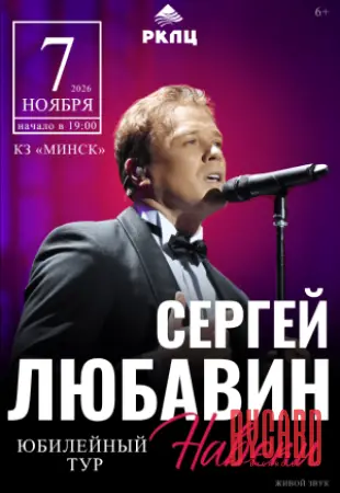 Концерт Сергея Любавина