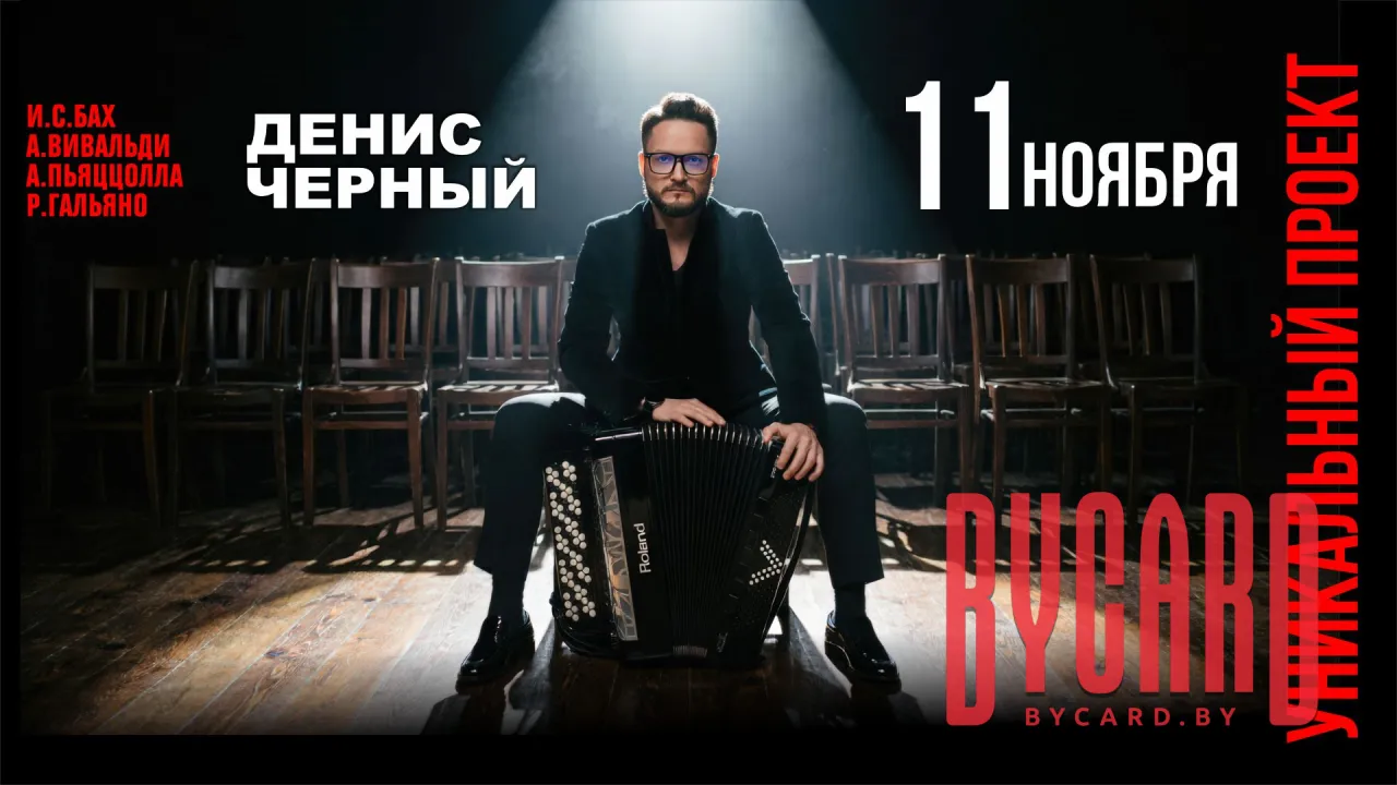 Сольный концерт Дениса Чёрного
