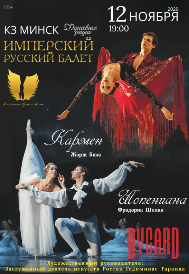 Шопениана & Кармен