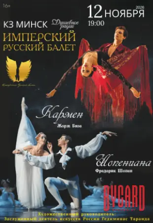 Шопениана & Кармен