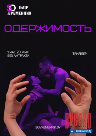 СПЕКТАКЛЬ «ОДЕРЖИМОСТЬ»