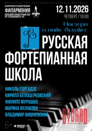 Русская фортепианная школа