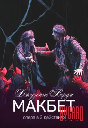 Макбет