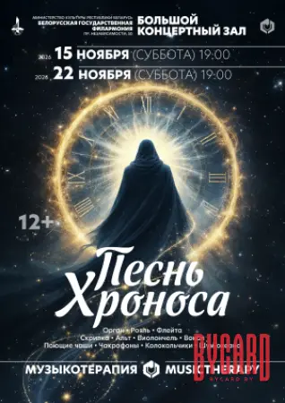 Музыкотерапия. Песнь Хроноса