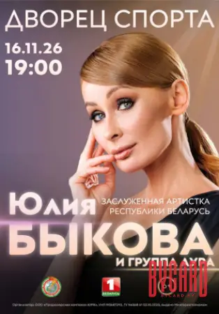 Юлия Быкова и группа «АУРА». Юбилейный концерт