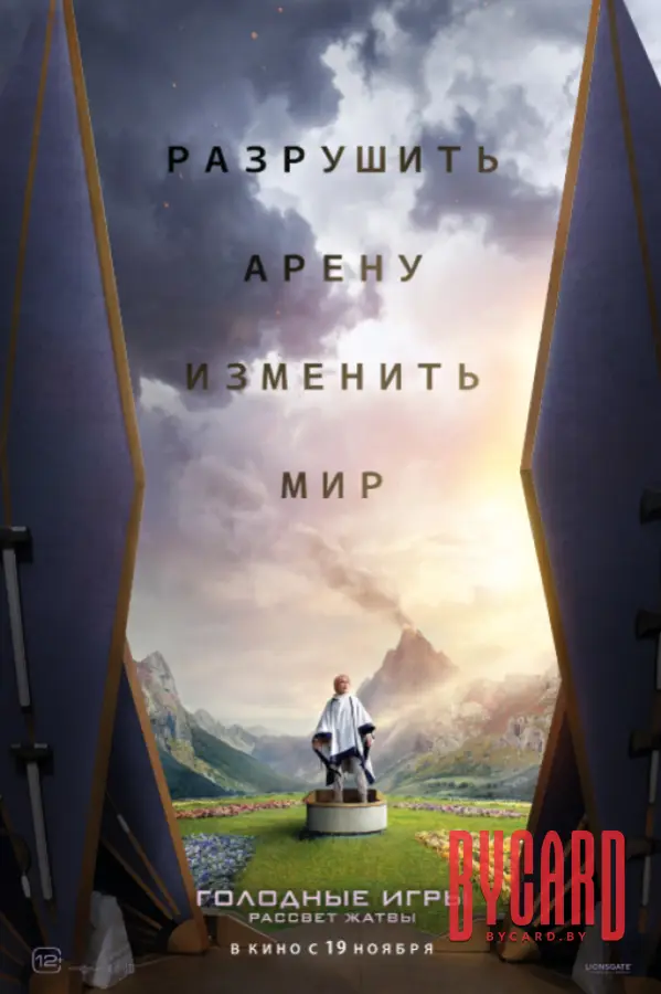 Голодные игры: Рассвет Жатвы