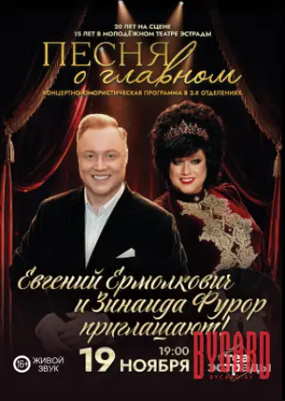 Концертно-юмористическая программа "ПЕСНЯ О ГЛАВНОМ"