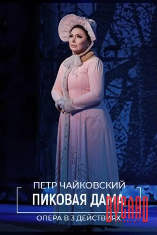 Пиковая дама