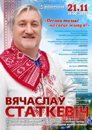 Песняй толькі на свеце жыву я!