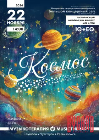 «Музыкотерапия для детей. Космос»