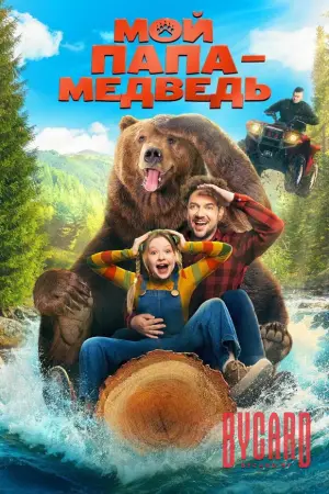 Мой папа — медведь