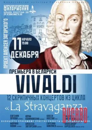 Концерт "12 скрипичных концертов А.Вивальди из цикла "LA STRAVAGANZA"  (6+)