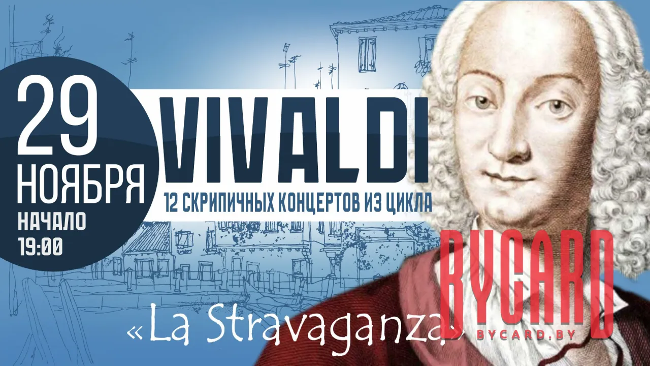 Концерт "12 скрипичных концертов А.Вивальди из цикла "LA STRAVAGANZA"  (6+)