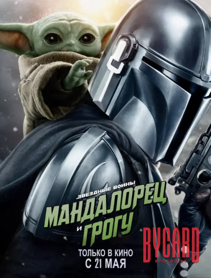 Мандалорец и Грогу