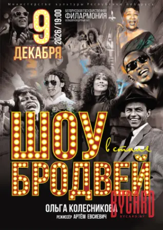 Шоу в стиле Бродвей