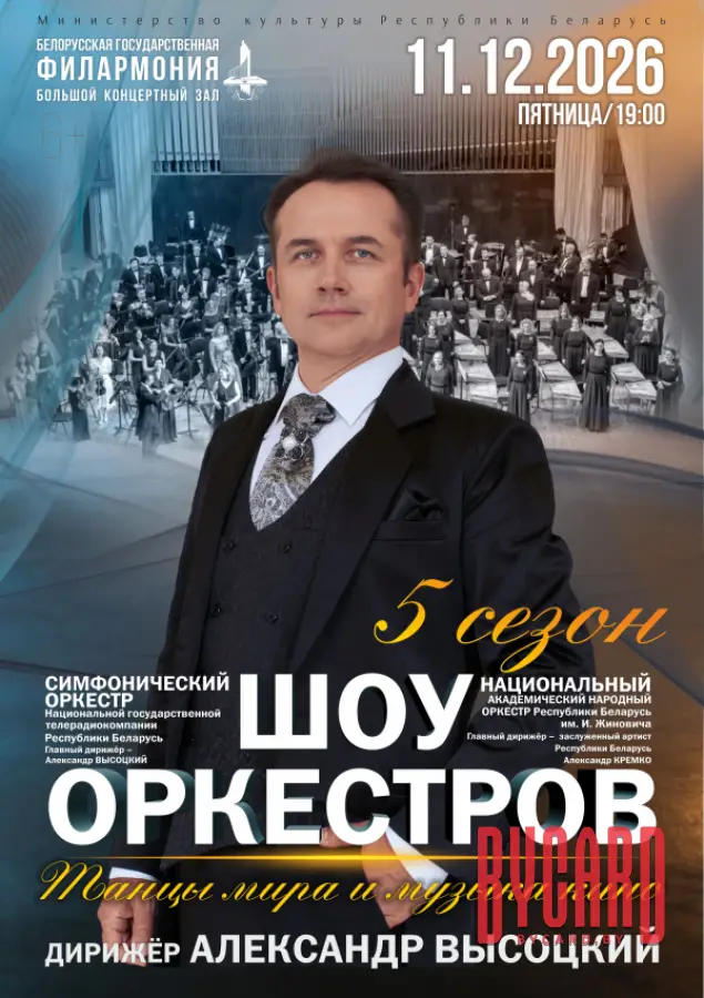Шоу оркестров