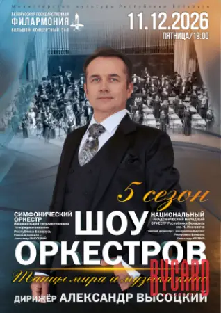 Шоу оркестров