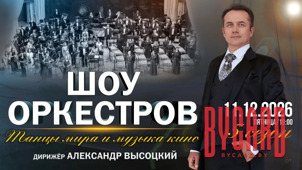 Шоу оркестров