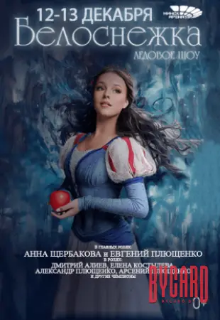 Белоснежка с балетом