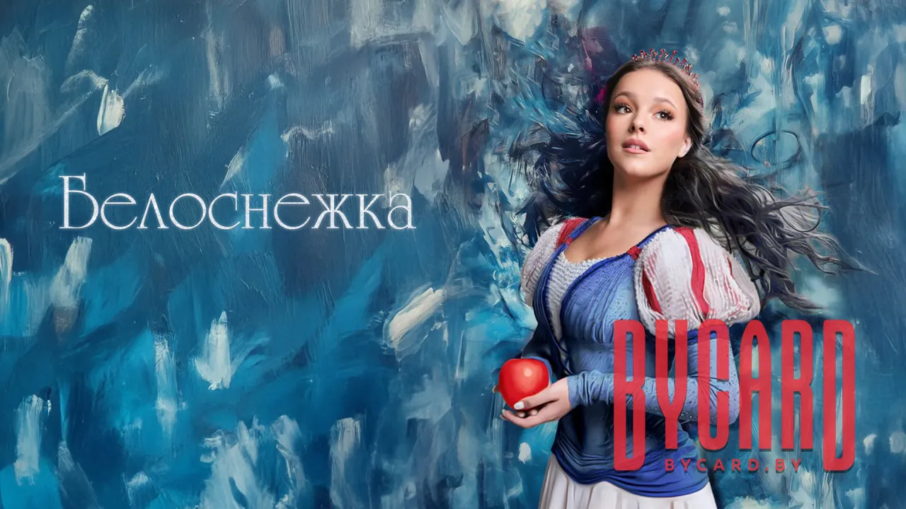 Белоснежка с балетом
