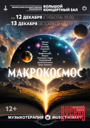 Музыкотерапия. Макрокосмос