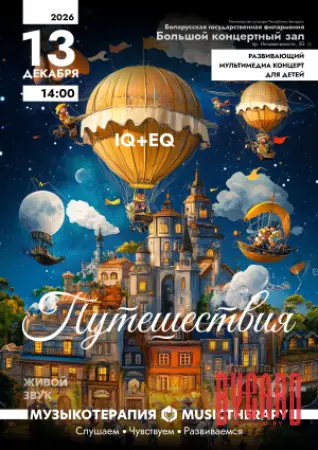 Музыкотерапия для детей. Путешествия