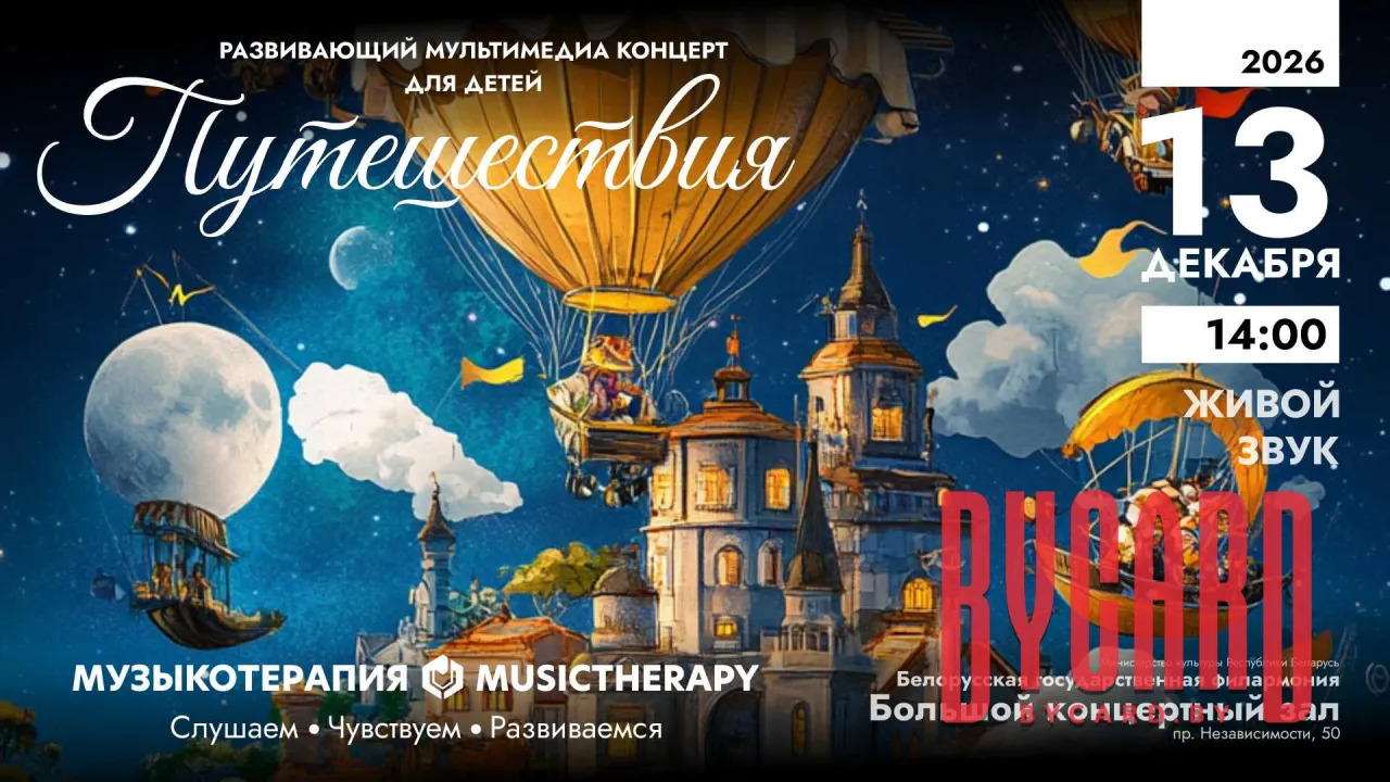 Музыкотерапия для детей. Путешествия