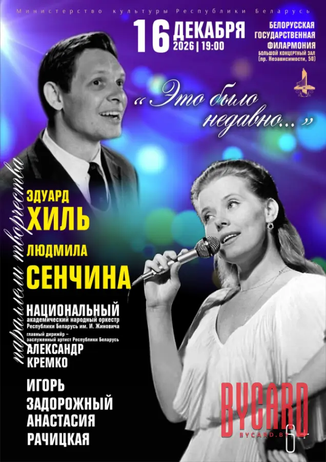 «Это было недавно…» Эдуард Хиль и Людмила Сенчина.Параллели творчества»