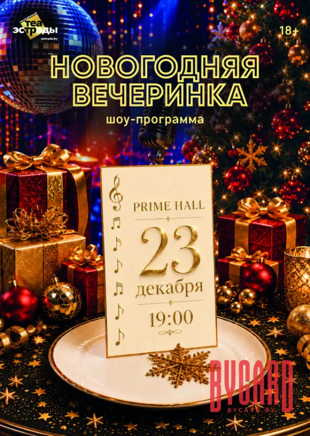 Шоу-программа "Новогодняя вечеринка"