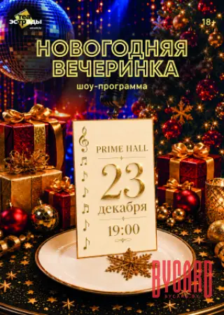 Шоу-программа "Новогодняя вечеринка"