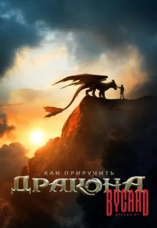 Как приручить дракона