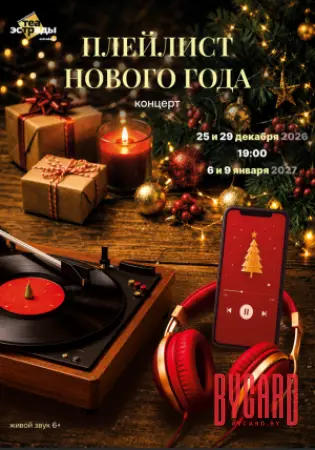 Концерт "Плейлист Нового года"