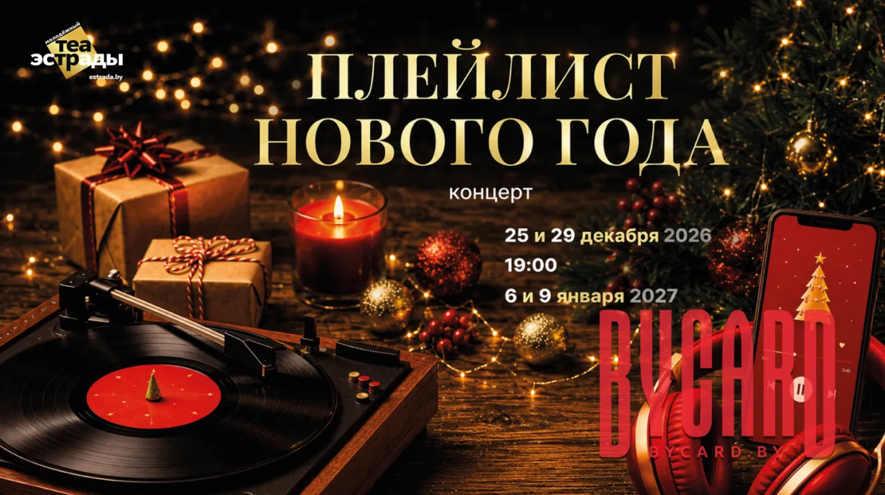 Концерт "Плейлист Нового года"