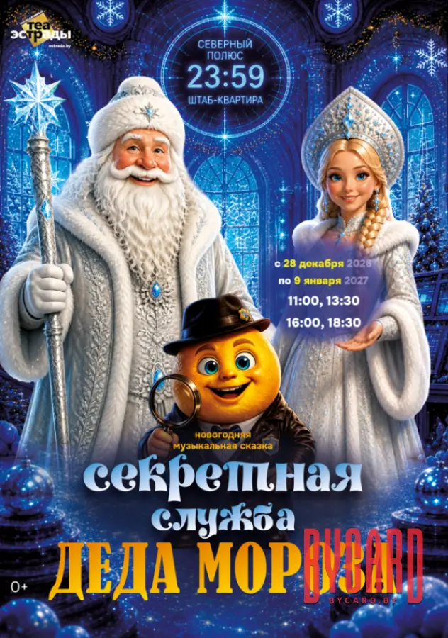Новогодняя музыкальная сказка "Секретная служба Деда Мороза"