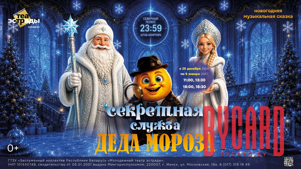Новогодняя музыкальная сказка "Секретная служба Деда Мороза"