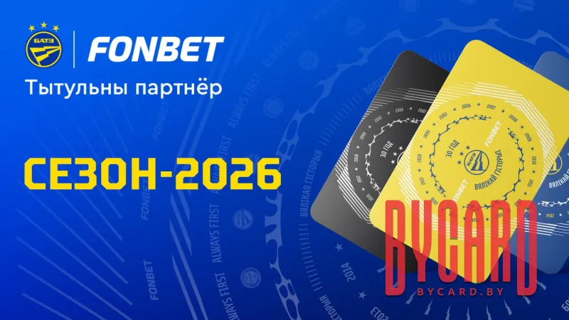 Клубные карты на матчи с участием ФК БАТЭ (Борисов) 2026