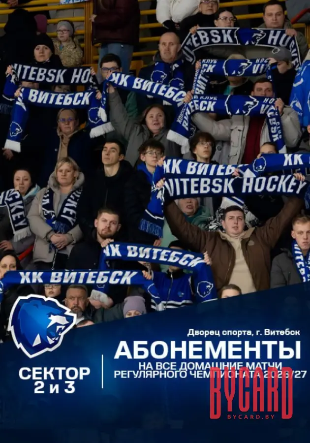 Сезонный абонемент ХК"Витебск" 2026-2027
