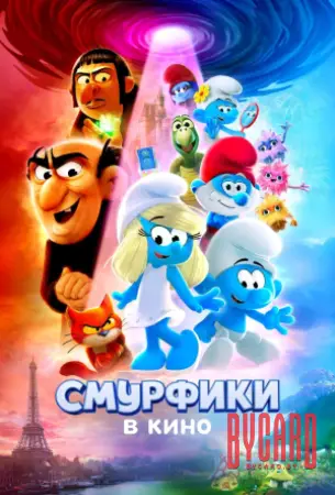 Смурфики в кино
