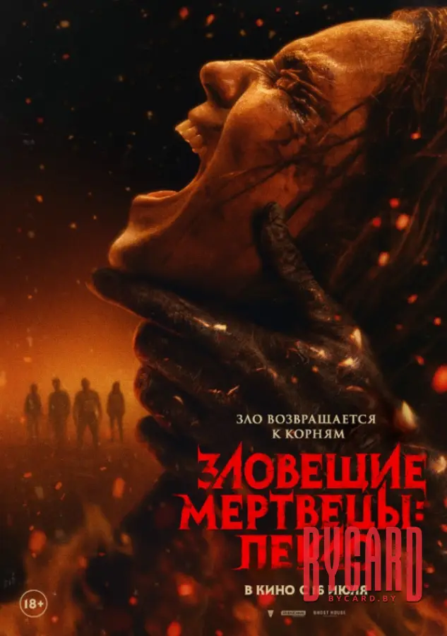 Зловещие мертвецы: Пекло