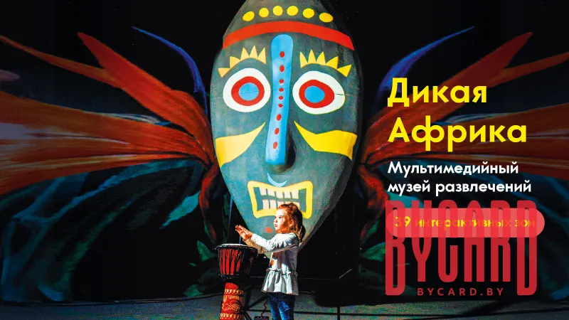 Дикая Африка