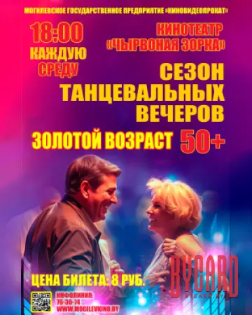 Танцевальные вечера