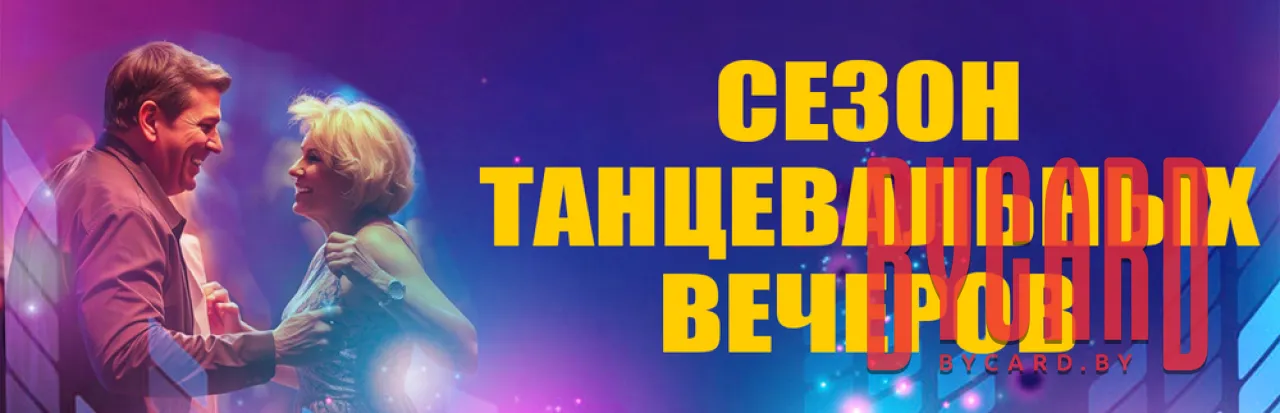 Танцевальные вечера