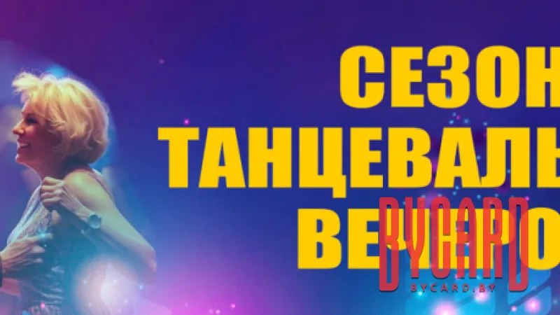 Танцевальные вечера