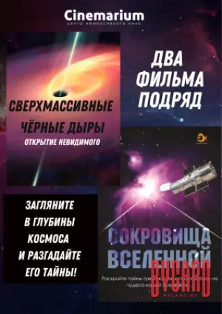 2 фильма подряд: Сверхмассивные чёрные дыры + Сокровища Вселенной