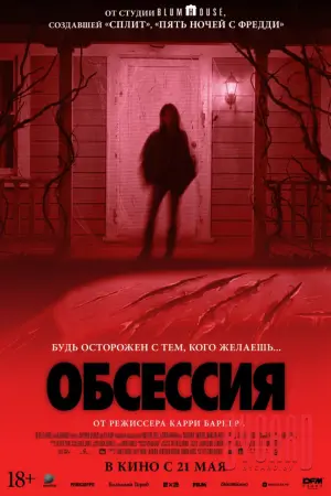 Обсессия