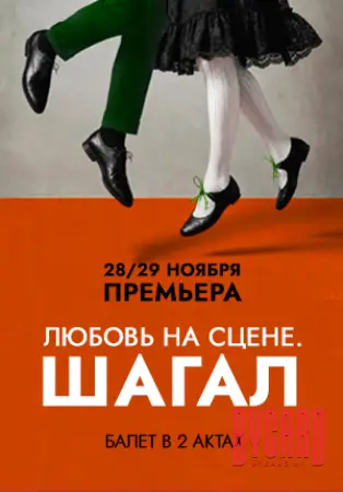 Любовь на сцене. Шагал. ПРЕМЬЕРА